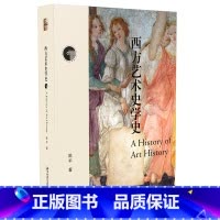 [正版]西方艺术史学史 学习艺术史常备 陈平著 北京大学出版社 书籍
