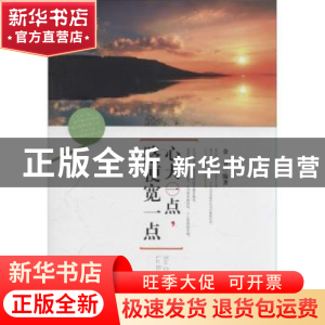 正版 心大一点,路便宽一点 金卫编著 中国华侨出版社 9787511343
