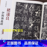 [正版]褚遂良伊阙佛龛碑 历代名家碑帖经典超清原帖彩色放大本三龛记褚体楷书碑帖学生成人毛笔书法临帖练字书籍 陈纯之主编安