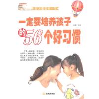正版新书]一定要培养孩子的56个好习惯励勤9787802515154