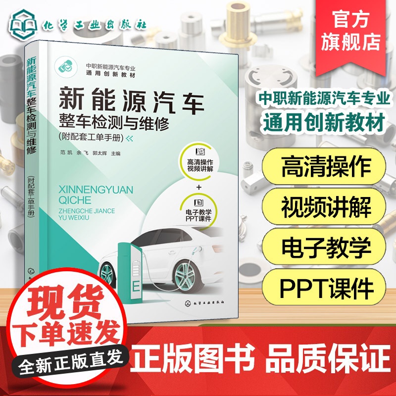 新能源汽车整车检测与维修 附配套工单手册 范凯 新能源纯电混合汽车整车检测维修相关知识技能 中职新能源汽车专业通用创新