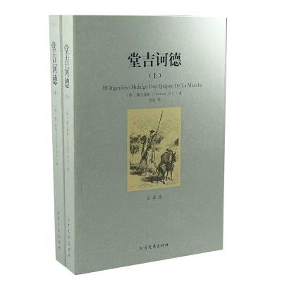 正版新书](平装全译本)堂吉诃德(上下)塞万提斯(Cervantes,M.D