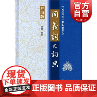 同义词大词典 辞海版 程荣主编 汉语工具书大系词语成语同义词典 拼音标注笔画索引注音词语成语释义辨析 上海辞书出版社