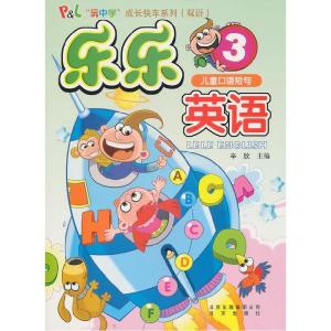正版新书]儿童口语短句-乐乐英语-3-内含光盘辛欣.9787200083576