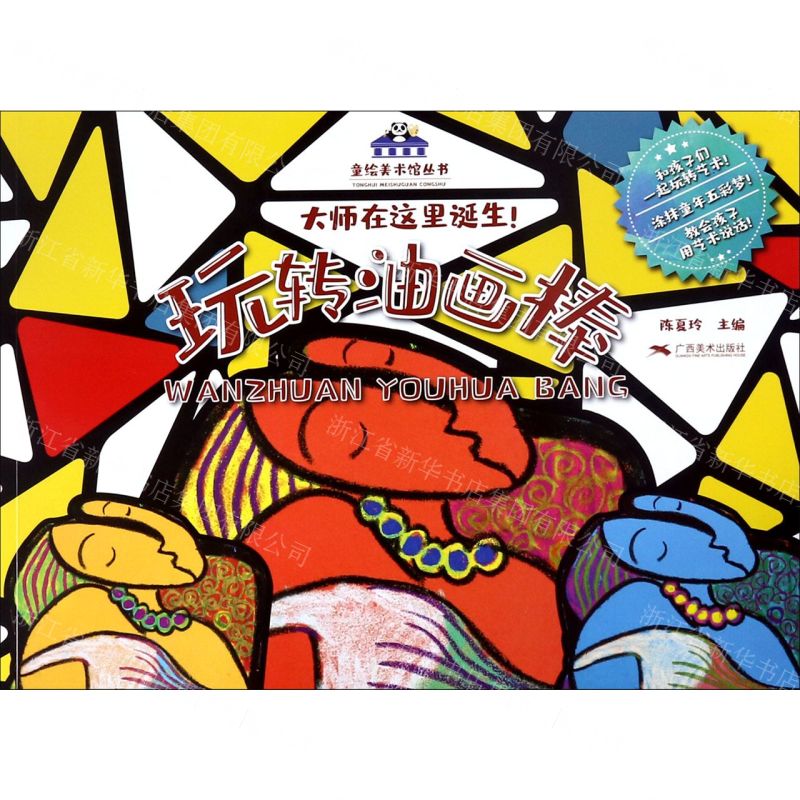 [N]玩转油画棒/童绘美术馆丛书-9787549421442