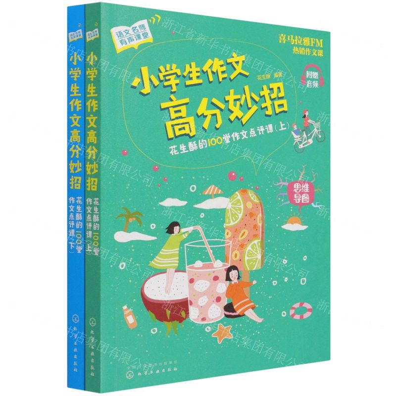 [N]小学生作文高分妙招(花生酥的100堂作文点评课上下)/语文名师有声课堂-9787122387578