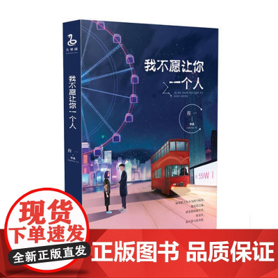 我不愿让你一个人 程一 长江文艺出版社 正版书籍