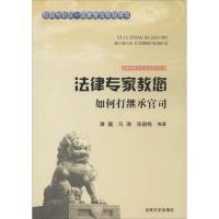 正版新书]法律专家教您如何打继承官司潘巍9787547216910