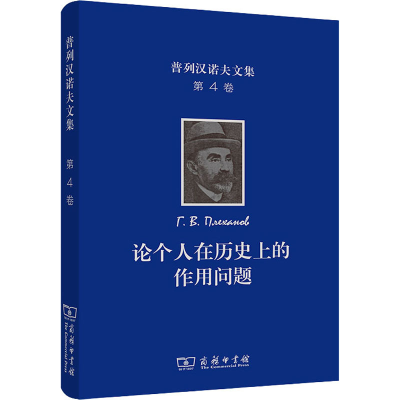[M]普列汉诺夫文集 第4卷 论个人在历史上的作用问题-9787100197090
