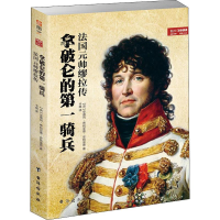 [M]拿破仑的第一骑兵 法国元帅缪拉传-9787516815380