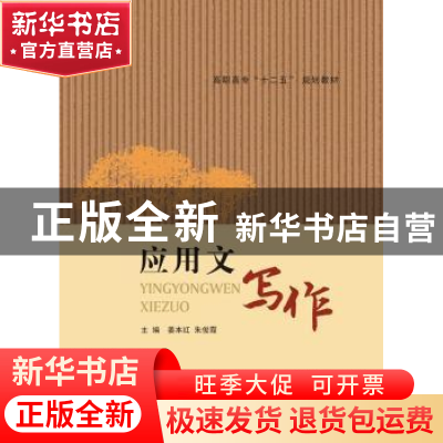 正版 应用文写作 姜本红,朱俊霞主编 南京大学出版社 9787305148