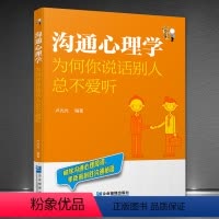 [正版]《沟通心理学:为何你说话别人总不爱听》为什么自己说话不受欢迎 破除沟通心理社交障碍书籍