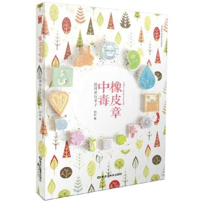 正版新书]橡皮章中毒(国内首本手把手教你玩橡皮章的手工书)阿朴