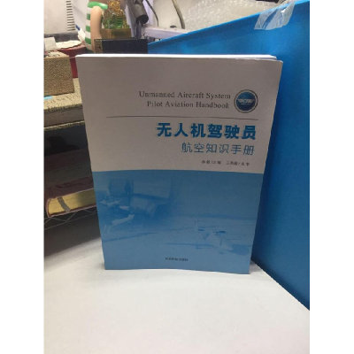 正版新书]无人机驾驶员航空知识手册孙毅9787512802100