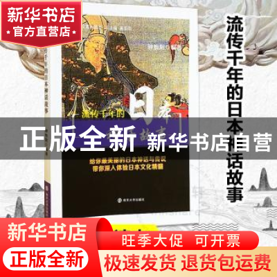 正版 流传千年的日本神话故事 钟怡阳 编著 南京大学出版社 97873