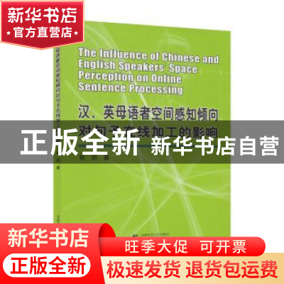正版 汉、英母语者空间感知倾向对句子在线加工的影响 杨丽著 首