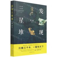 [N]发现三星堆-9787101153774