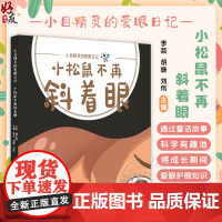小松鼠不再斜着眼 小目精灵的爱眼日记 主编李芸 胡婕 刘伟 儿童科普读物 漫画彩图教孩子保护眼睛中国中医药出版社978