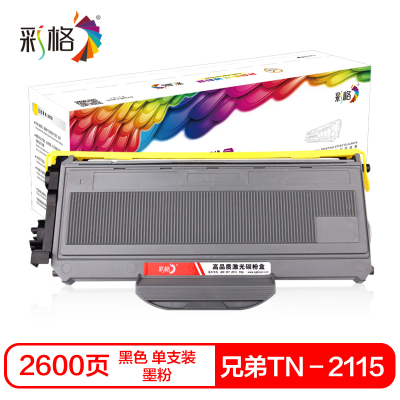 彩格TN-2115硒鼓(墨粉)黑色单支装(适用兄弟2140/2150N/7030/MFC7450)打印页数:2600