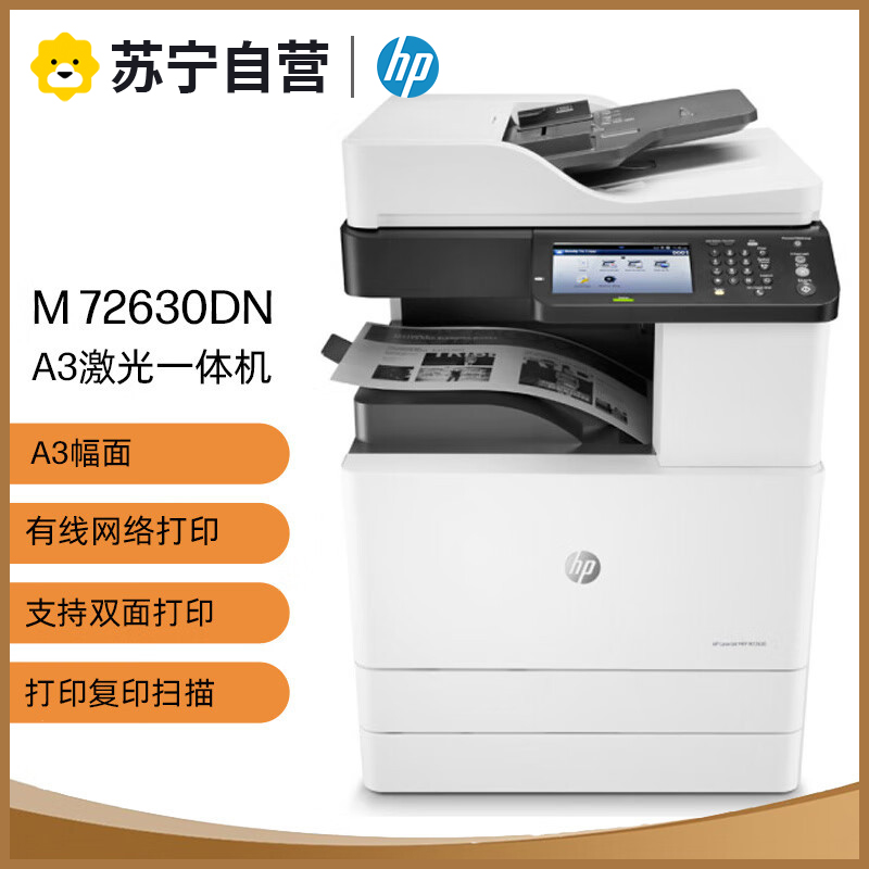 惠普M72630dn A3黑白激光数码复合机 打印机 打印、复印、扫描 企业复印机自动双面打印有线网络局域网连接