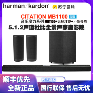 哈曼卡顿Citation MB1100+小低音炮+环绕 回音壁音响5.1.2声道家庭影院音箱 无线蓝牙电视家庭影院