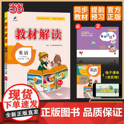 百川菁华2025春教材解读小学英语四年级下册(人教PEP版RJ)