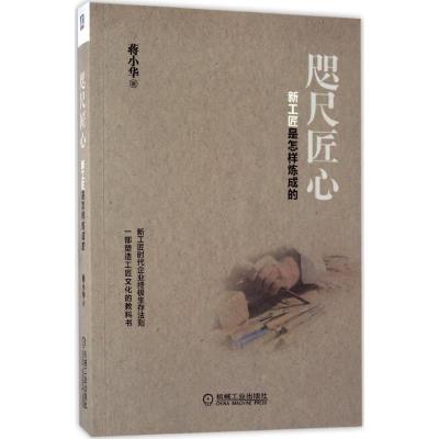 正版新书]咫尺匠心蒋小华 著9787111560838