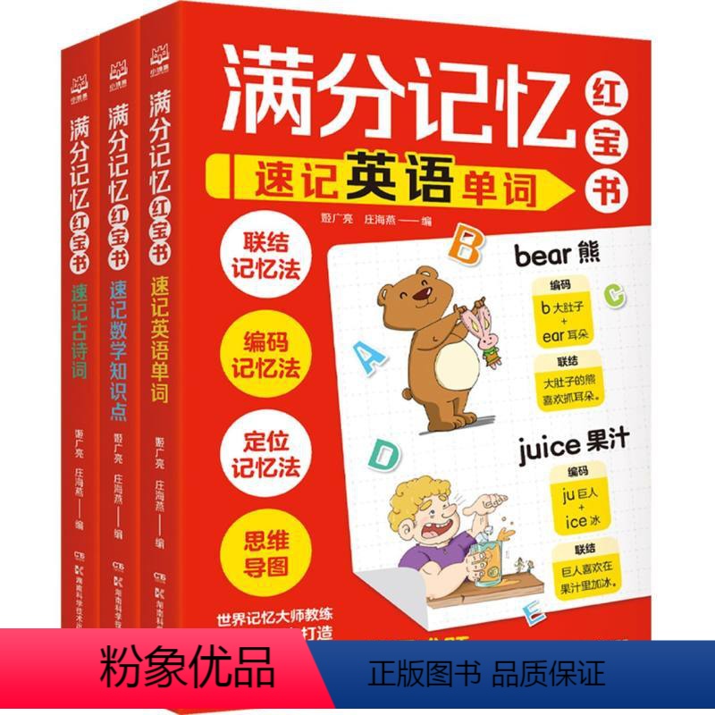 满分记忆红宝书(全3册) [正版]满分记忆红宝书全3册高效学习法记忆训练速记英语单词+速记数学知识点+速记古诗词世界记忆