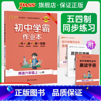 [同步练习]英语 六年级上 [正版]五四制鲁教版2023秋初中学霸作业本英语六年级上册同步练习簿习题pass绿卡图书初一