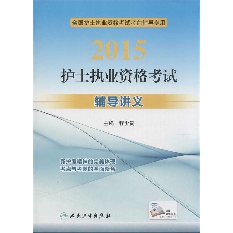 正版新书]护士执业资格考试辅导讲义(2015)程少贵 主编978711
