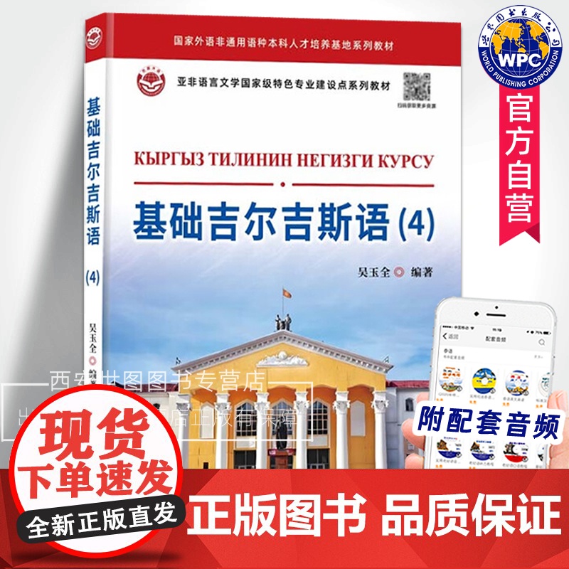 基础吉尔吉斯语4(附音频) 吴玉全编著 吉尔吉斯斯坦用语柯尔克孜语基础入门教材语音语法生词外语小语种书籍 世界图书出版公