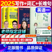 [写作+词汇+长难句]英语一 (一套全搞定) [正版]送配套视频2026句句真研田静英语一英语二语法及长难句应试全攻略长