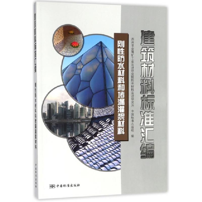 正版新书]建筑材料标准汇编(刚性防水材料和堵漏灌浆材料)沈春林