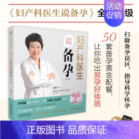 [正版]书妇产科医生说备孕 孕前准备备孕调理 孕前饮食营养书籍 营养配餐备孕书籍孕妇百科备孕食谱准妈妈准爸爸怀孕书籍