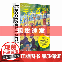 书 天才留步!从文艺复兴到新艺术运动 一本关于艺术天才的鲜活故事集,聚焦艺术史的高光时刻!广西师范大学出版社