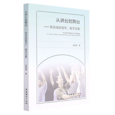 [N]从讲台到舞台--军旅戏剧创作教学文集-9787503971259