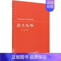 [正版]新生攻略罗瑜本科及以上大学生入学教育指南社会科学书籍