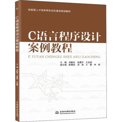 C语言程序设计案例教程(技能型人才培养特色名校建设规