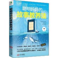 正版新书]聪明妈妈的故事教养法燕子9787210116622