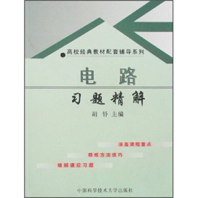 正版新书]电路(D四版)习题精解胡钋9787312017339
