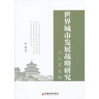 正版新书]世界城市发展战略研究--以北京为例段霞9787513619882
