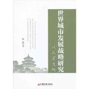 正版新书]世界城市发展战略研究--以北京为例段霞9787513619882