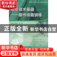 正版 信息技术基础:操作技能训练 王晓娟,陈康主编 南京大学出版
