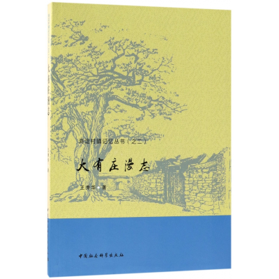 正版新书]大有庄漫志王秀华9787520313285
