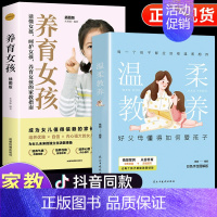 [全套2册]温柔教养+养育女孩 [正版]温柔的教养全套 做温和而坚定父母非暴力沟通育儿书籍父母的语言正能量的父母话术训练