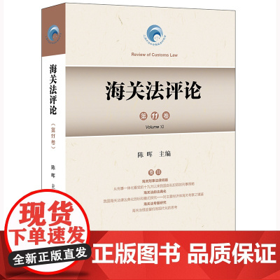 海关法评论(第11卷) 陈晖 主编 法律出版社