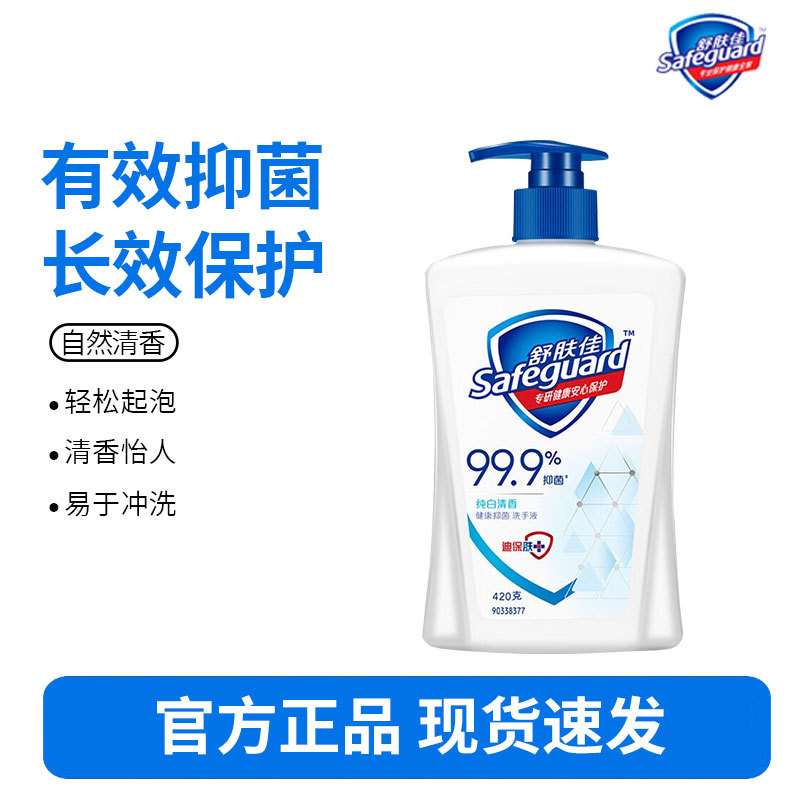 舒肤佳抑菌洗手液 纯白清香420g 健康抑菌99.9% 温和 新老包装随机发