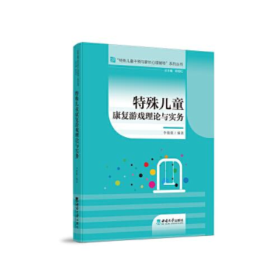 正版新书]特殊儿童康复游戏理论与实务李俊强9787569717440