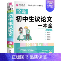 初中生议论文一本全 初中通用 [正版]初中生分类满分英语作文议论文论点论据论证全彩版初中生初一初二初三作文大全中学生七八