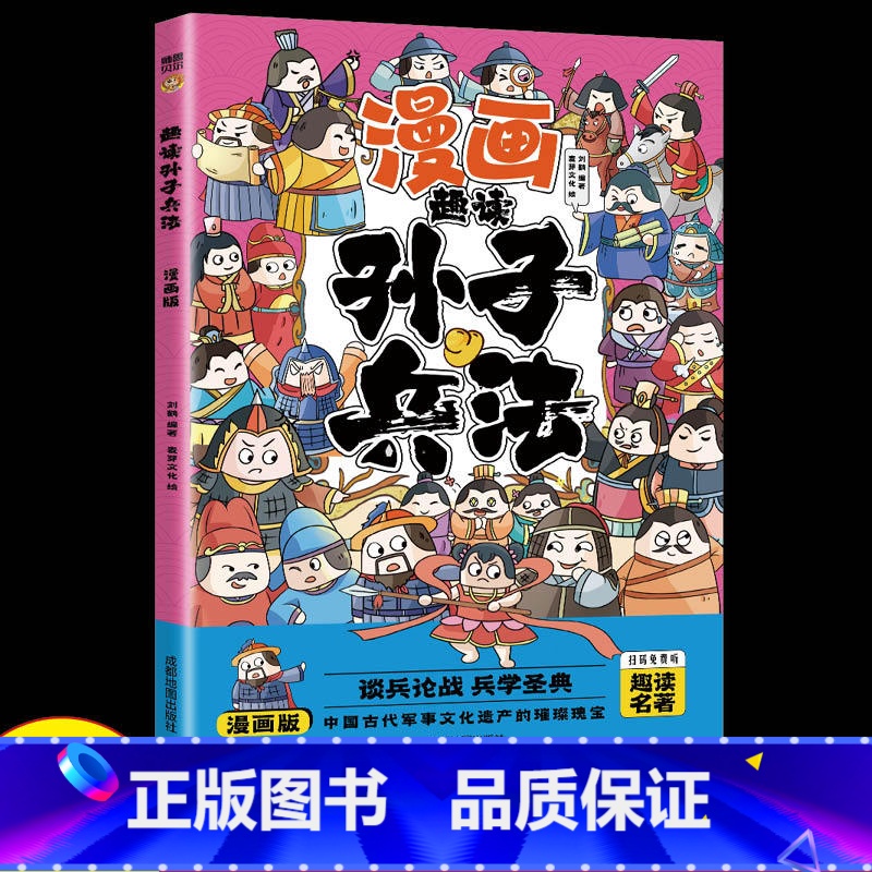 漫画孙子兵法 [正版]全6册 一口气读懂漫画素书 原文全译素书漫画版中国历史故事国学经典诵读哲学启蒙书 中小学生高情商社